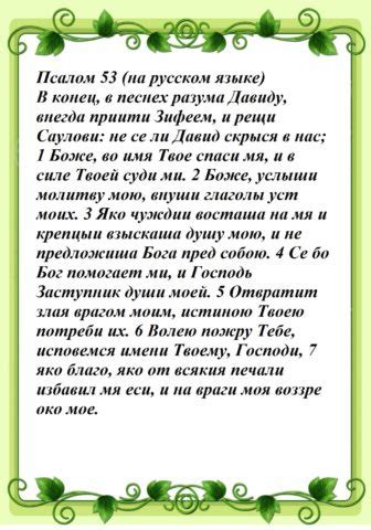Какой псалом читать сегодня: