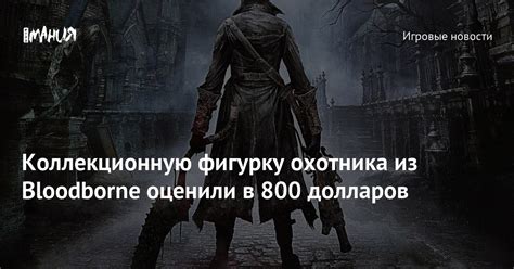 Как быстро выйти из сна охотника в Bloodborne