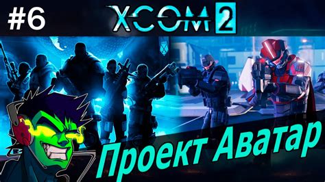 Как восстановить проект «Аватар» в игре XCOM 2
