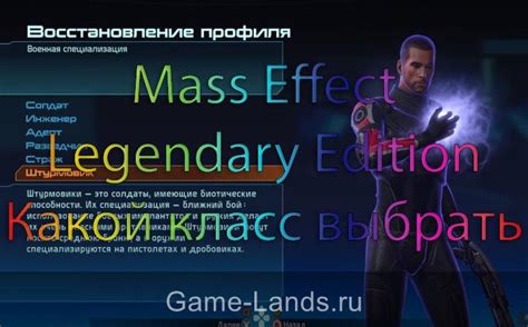 Как выбрать класс в Mass Effect