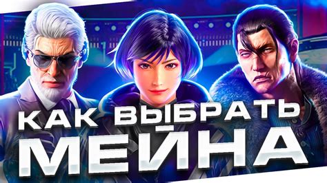 Как выбрать первого персонажа