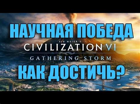 Как достичь научной победы в Civilization 5