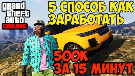 Как заработать деньги, работая в ГТА 5