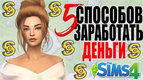 Как заработать деньги быстро в Симс 5