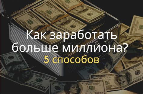 Как заработать деньги и опыт быстрее