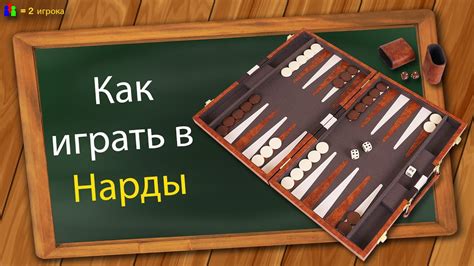 Как играть