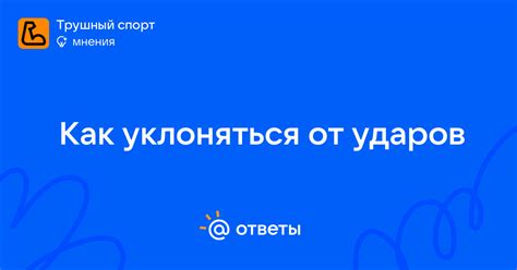 Как избежать ловушек и уклоняться от ударов