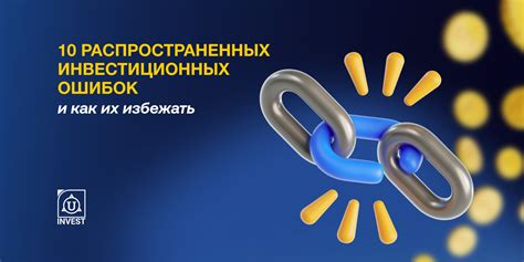 Как избежать ошибок