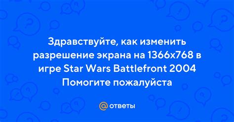 Как изменить разрешение в Star Wars Battlefront 2004