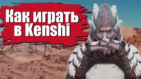 Как использовать знания из книг в Kenshi