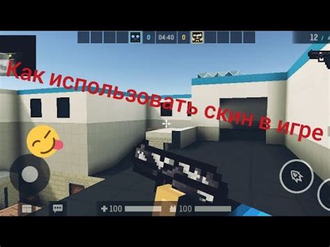 Как использовать скин в игре