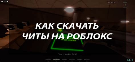 Как использовать читы без последствий