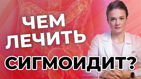 Как лечить сигмоидит: основные методы