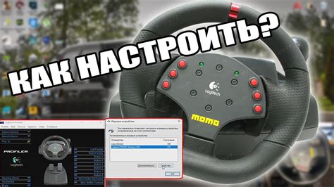 Как настроить руль Logitech MOMO Racing в Euro Truck Simulator 2
