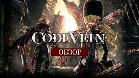 Как настроить свою сессию игры Code Vein для кооператива по сети