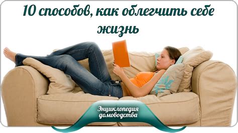 Как облегчить жизнь