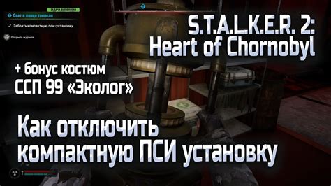 Как отключить пси установку в игре Сталкер Аномалия