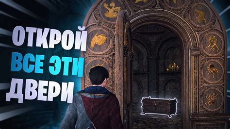 Как открыть секретные двери