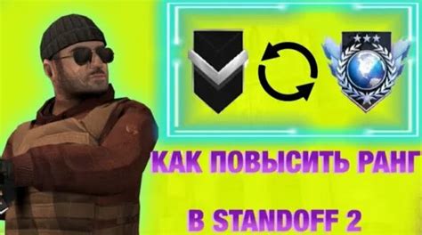 Как повысить свой ранг