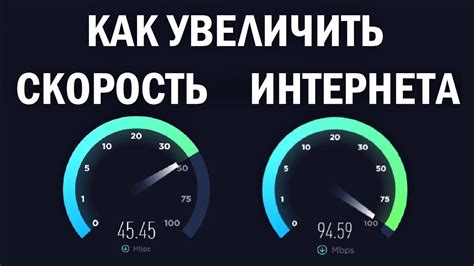 Как повысить скорость интернет-соединения