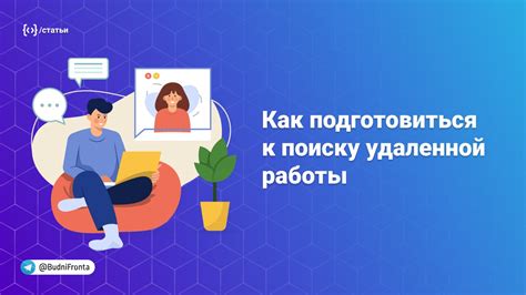 Как подготовиться к поиску