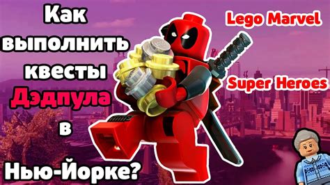 Как получить Дэдпула в LEGO Marvel Super Heroes