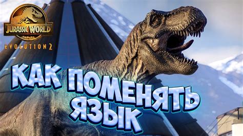 Как поменять язык в Jurassic World Evolution