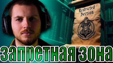 Как попасть в запретную зону