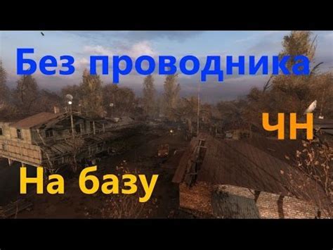 Как попасть на базу Чистого неба в Сталкер Аномалия