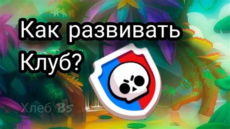 Как правильно назвать клуб в Brawl Stars