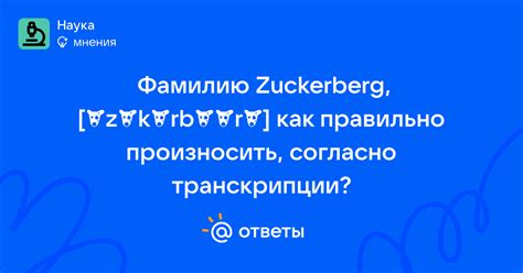 Как правильно произносить фамилию Дейнес