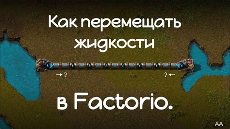 Как правильно сливать жидкости в игре Factorio