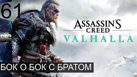 Как пройти Бок о бок с братом в Assassin's Creed Valhalla: подробный гайд