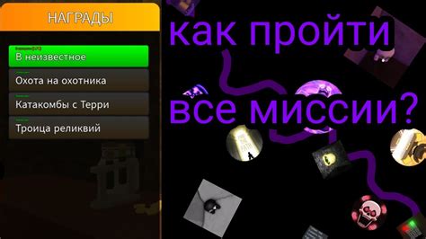 Как пройти все миссии