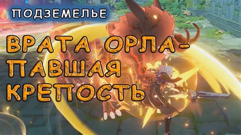 Как пройти испытание Врат Орла в Genshin Impact