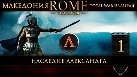 Как пройти Total War Rome 1 за Македонию: советы