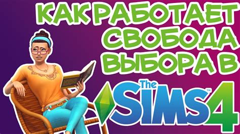 Как развивать отвагу у Симов