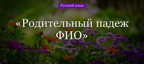 Как склонять фамилию Акифьева в родительном падеже
