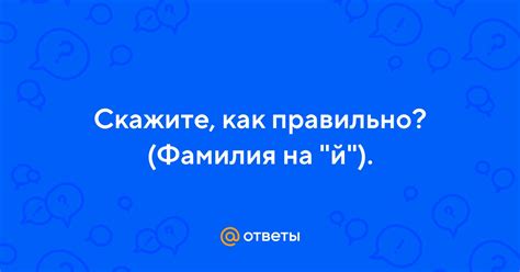 Как склонять фамилию Ля в творительном падеже