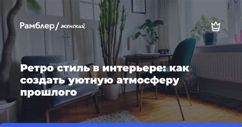 Как создать уютную атмосферу