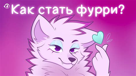 Как стать фурри в реальной жизни