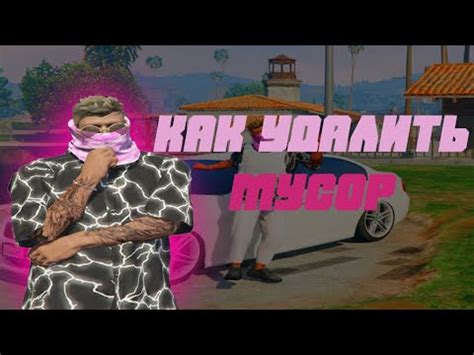 Как удалить мусор из ГТА 5