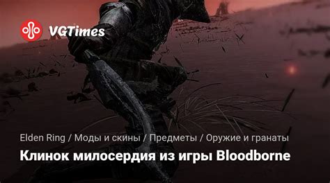 Клинок милосердия в Bloodborne