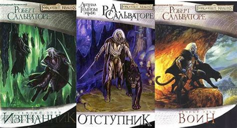 Ключевые персонажи Сальваторе темный эльф