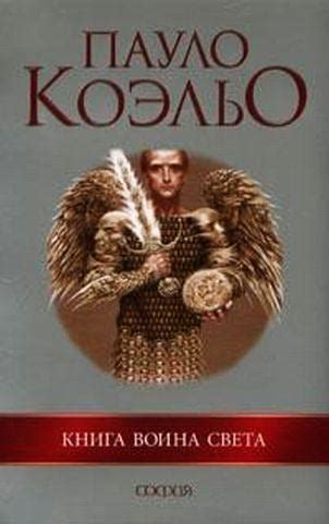 Книга "Воин света"
