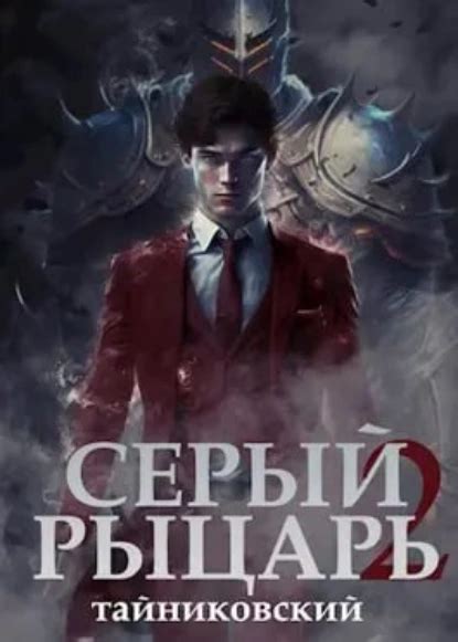 Книга "Серый рыцарь"
