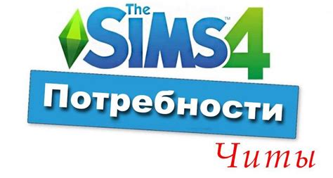 Коды для Sims 4