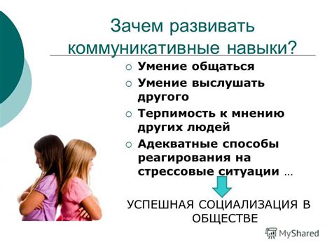 Коммуникативные навыки и социализация