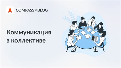 Коммуникация и координация