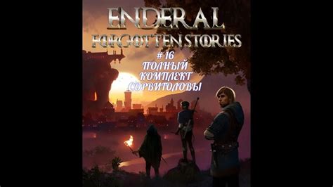 Комплект Сорвиголовы в Enderal